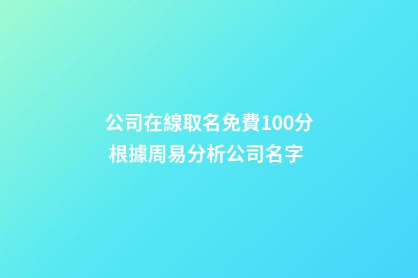 公司在線取名免費100分 根據周易分析公司名字